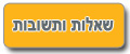 ריכוזית - שאלות ותשובות