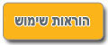 הוראות שימוש בריכוזית