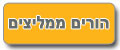 לקוחות ממליצים על ריכוזית