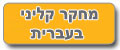 ריכוזית - מחקר קליני על ריכוזית® ריכוזית-H®