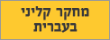 מחקר קליני