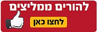 כפתור הורים ממליצים כפתור הורים ממליצים