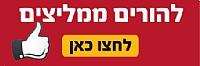 כפתור הורים ממליצים כפתור הורים ממליצים