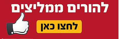 כפתור הורים ממליצים כפתור הורים ממליצים